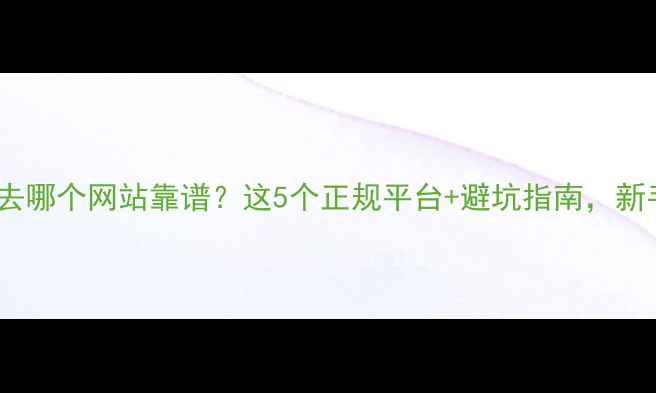 图片 买猫咪去哪个网站靠谱？这5个正规平台+避坑指南，新手必看2