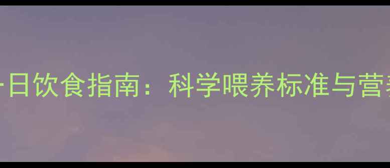 图片 五个月泰迪幼犬一日饮食指南：科学喂养标准与营养配比（附食谱）