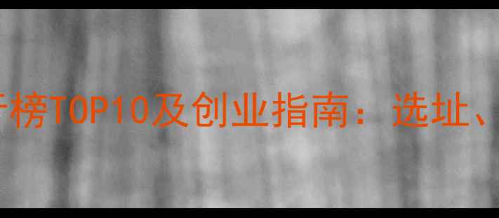 图片 全国宠物加盟店排行榜TOP10及创业指南：选址、成本与品牌选择全1