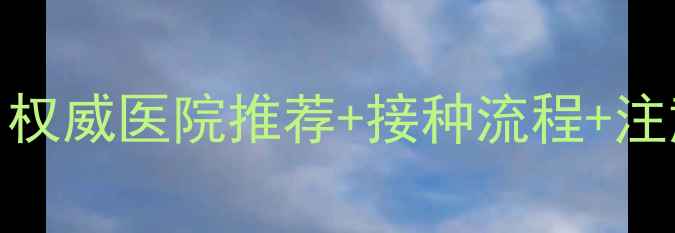 图片 兰州狗狗疫苗全攻略：权威医院推荐+接种流程+注意事项（附预约方式）