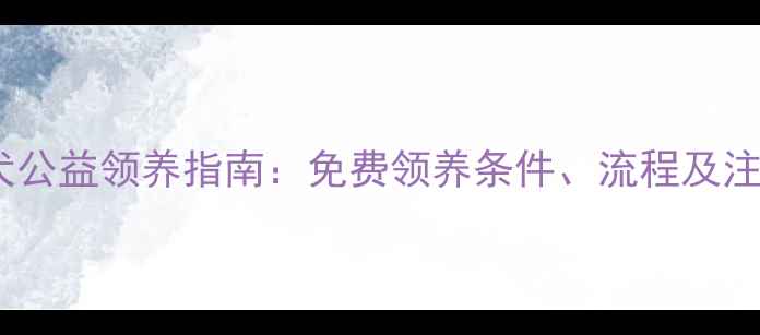 图片 兰州金毛犬公益领养指南：免费领养条件、流程及注意事项全1