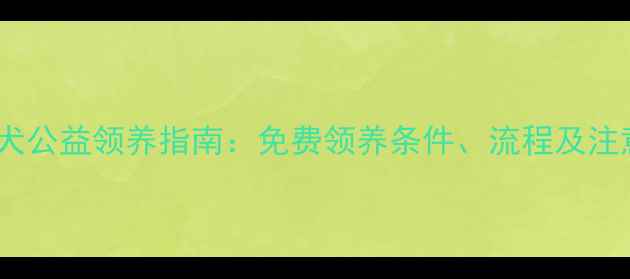 图片 兰州金毛犬公益领养指南：免费领养条件、流程及注意事项全2