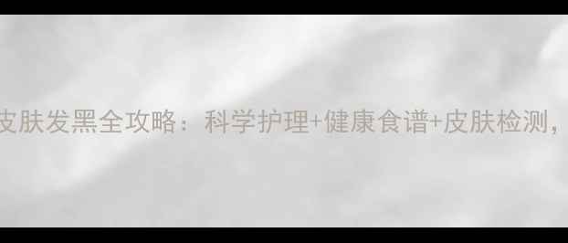 图片 养宠必看！金毛掉毛皮肤发黑全攻略：科学护理+健康食谱+皮肤检测，3步解决毛孩子烦恼1