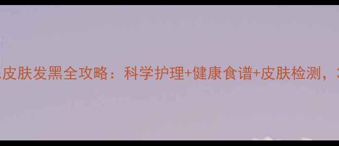 图片 养宠必看！金毛掉毛皮肤发黑全攻略：科学护理+健康食谱+皮肤检测，3步解决毛孩子烦恼2