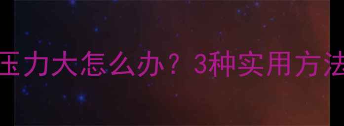 图片 养宠物后经济压力大怎么办？3种实用方法帮你渡过难关