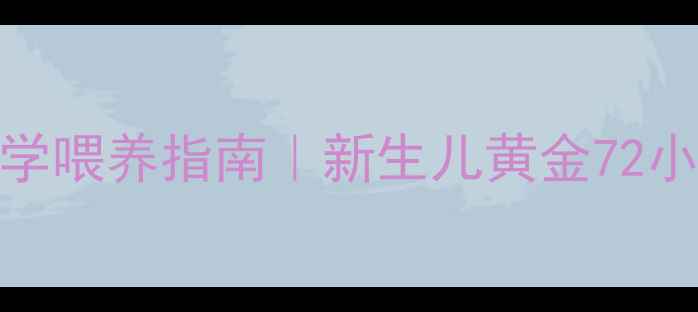 图片 刚生下的小狗科学喂养指南｜新生儿黄金72小时护理全攻略🐾