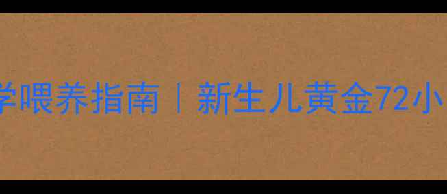图片 刚生下的小狗科学喂养指南｜新生儿黄金72小时护理全攻略🐾1