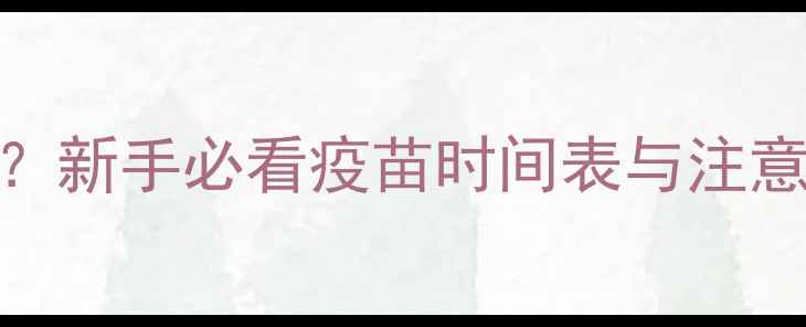 图片 刚领养猫咪能打疫苗吗？新手必看疫苗时间表与注意事项（附疫苗流程图）