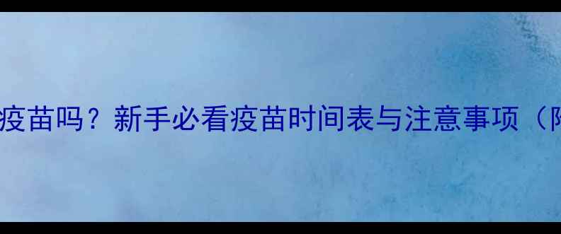 图片 刚领养猫咪能打疫苗吗？新手必看疫苗时间表与注意事项（附疫苗流程图）2