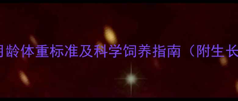 图片 加菲猫3月龄体重标准及科学饲养指南（附生长曲线表）