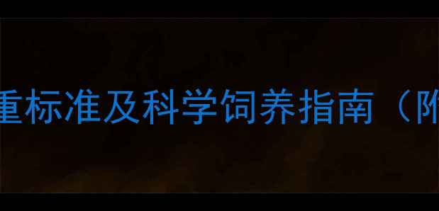 图片 加菲猫3月龄体重标准及科学饲养指南（附生长曲线表）2