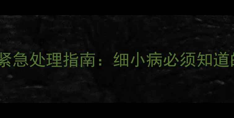 图片 北京上海等城市狗狗细小病毒紧急处理指南：细小病必须知道的5种核心治疗针剂及护理误区
