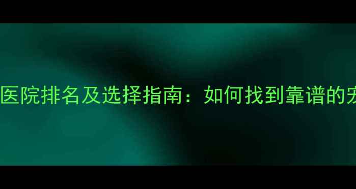 图片 北京专业宠物医院排名及选择指南：如何找到靠谱的宠物诊疗机构1