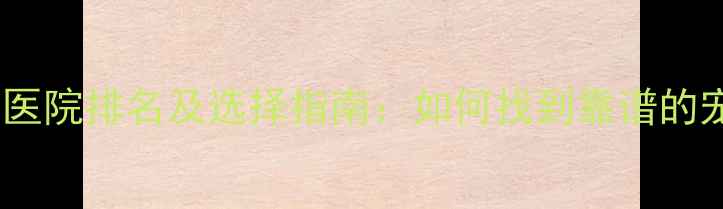 图片 北京专业宠物医院排名及选择指南：如何找到靠谱的宠物诊疗机构2