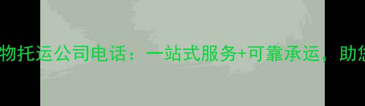 图片 北京专业宠物托运公司电话：一站式服务+可靠承运，助您安心送宠1