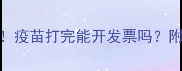 图片 北京养狗人必看！疫苗打完能开发票吗？附最新省钱攻略🐾