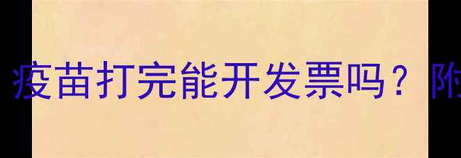 图片 北京养狗人必看！疫苗打完能开发票吗？附最新省钱攻略🐾2