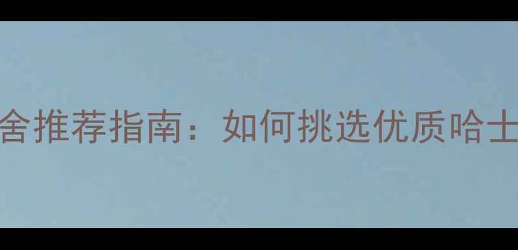 图片 北京哈士奇犬舍推荐指南：如何挑选优质哈士奇并科学饲养