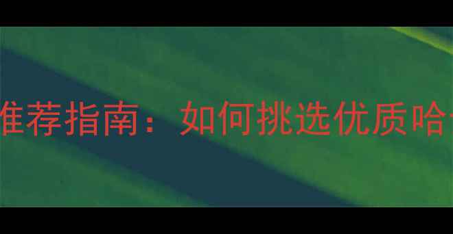 图片 北京哈士奇犬舍推荐指南：如何挑选优质哈士奇并科学饲养1
