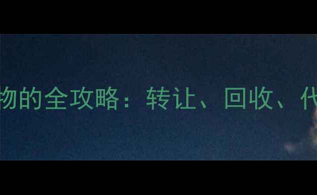 图片 北京宠物店收购宠物的全攻略：转让、回收、代售流程及注意事项