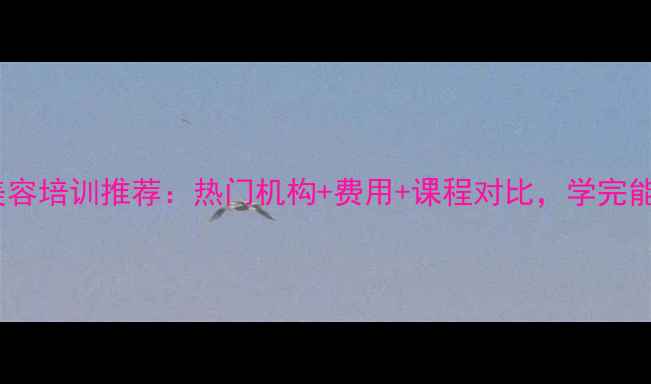 图片 北京宠物美容培训推荐：热门机构+费用+课程对比，学完能就业吗？2