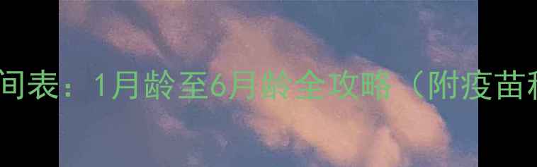 图片 北京小奶猫疫苗时间表：1月龄至6月龄全攻略（附疫苗种类及注意事项）1