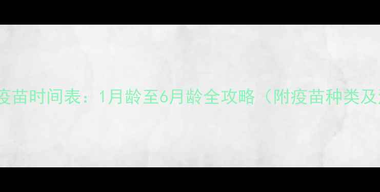 图片 北京小奶猫疫苗时间表：1月龄至6月龄全攻略（附疫苗种类及注意事项）2