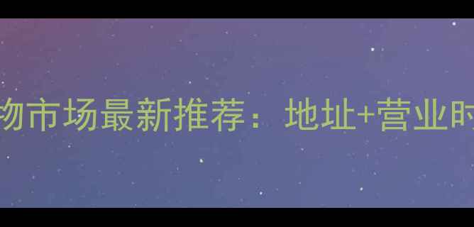 图片 北京朝阳区宠物市场最新推荐：地址+营业时间+品种清单1