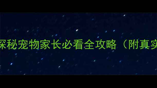 图片 北京派格宠物医院探秘宠物家长必看全攻略（附真实案例+避坑指南）1