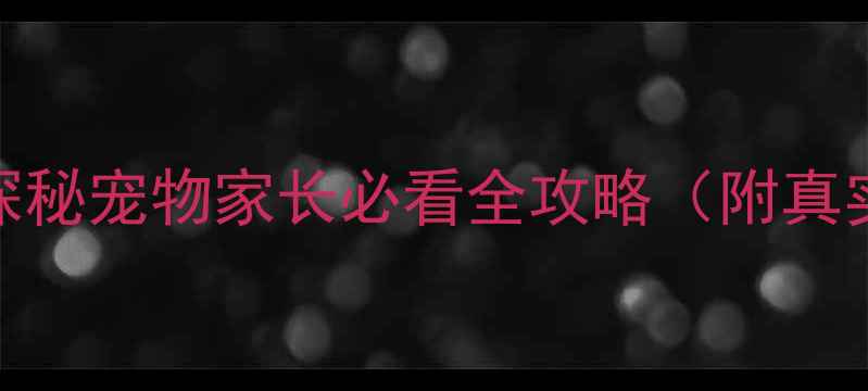 图片 北京派格宠物医院探秘宠物家长必看全攻略（附真实案例+避坑指南）2