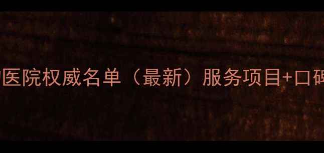 图片 十堰宠物医院权威名单（最新）服务项目+口碑评价全1