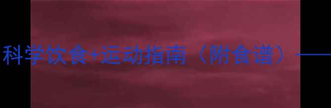 图片 半岁哈士奇喂养全攻略：科学饮食+运动指南（附食谱）——新手必看幼犬养护手册1