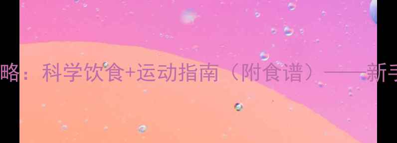 图片 半岁哈士奇喂养全攻略：科学饮食+运动指南（附食谱）——新手必看幼犬养护手册2