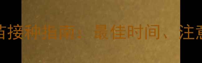 图片 半岁犬幼犬狂犬疫苗接种指南：最佳时间、注意事项及接种流程全