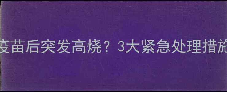 图片 半岁猫咪接种疫苗后突发高烧？3大紧急处理措施与疫苗反应全