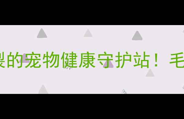 图片 南京大厂爱康宠物医院｜口碑炸裂的宠物健康守护站！毛孩生病别慌！附全年护理攻略🐾2