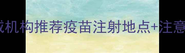 图片 南京犬咬伤后必看！权威机构推荐疫苗注射地点+注意事项全（附最新指南）1