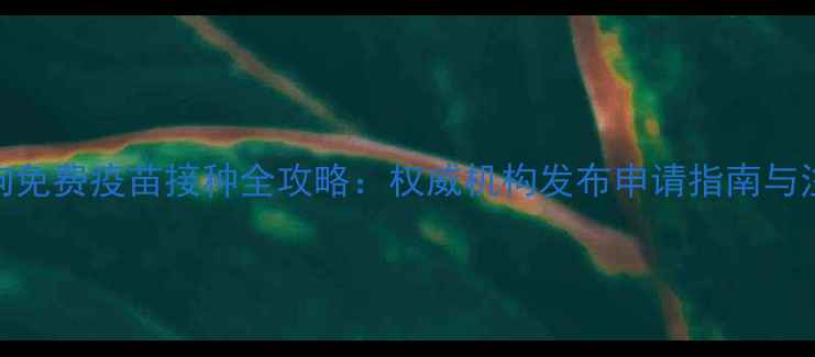 图片 南京狗狗免费疫苗接种全攻略：权威机构发布申请指南与注意事项