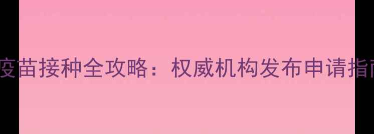 图片 南京狗狗免费疫苗接种全攻略：权威机构发布申请指南与注意事项1