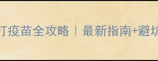 图片 南京猫咪打疫苗全攻略｜最新指南+避坑清单🐱💉