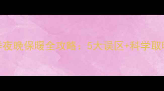 图片 南方家庭必看！小狗冬季夜晚保暖全攻略：5大误区+科学取暖法，守护毛孩温暖过冬