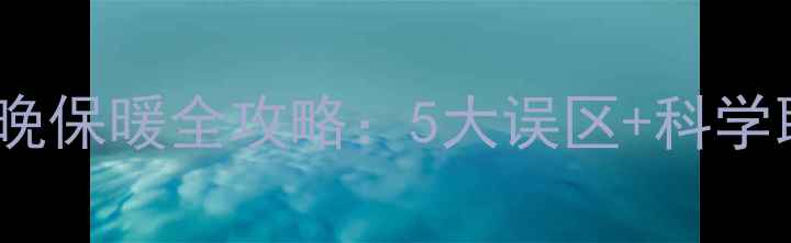 图片 南方家庭必看！小狗冬季夜晚保暖全攻略：5大误区+科学取暖法，守护毛孩温暖过冬2