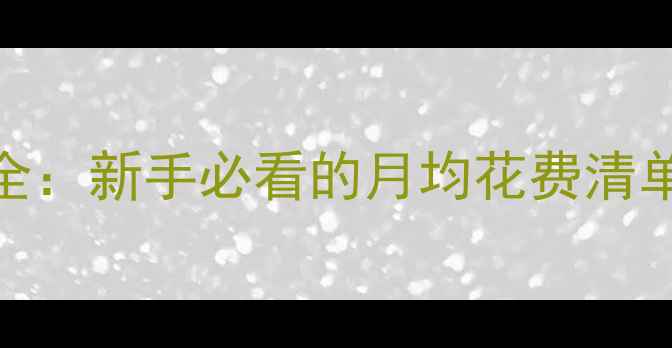 图片 博美犬饲养成本全：新手必看的月均花费清单（附省钱攻略）