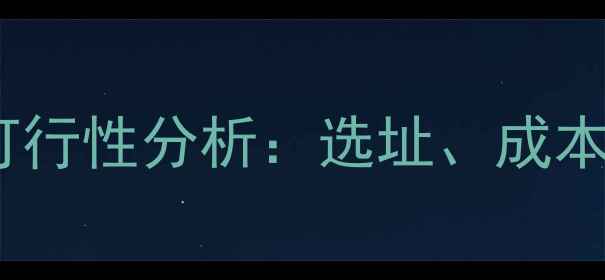 图片 县城开宠物店可行性分析：选址、成本与盈利全攻略1