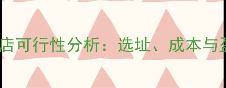 图片 县城开宠物店可行性分析：选址、成本与盈利全攻略2