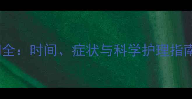 图片 可卡犬发情期全：时间、症状与科学护理指南（附图片）2