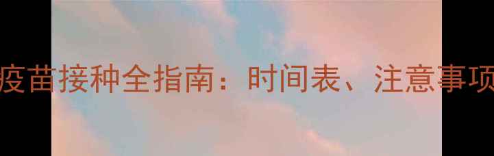 图片 吃奶期幼犬疫苗接种全指南：时间表、注意事项与疫苗类型