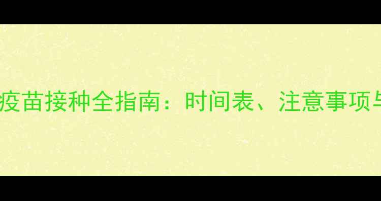 图片 吃奶期幼犬疫苗接种全指南：时间表、注意事项与疫苗类型1