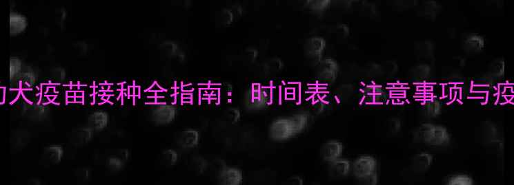 图片 吃奶期幼犬疫苗接种全指南：时间表、注意事项与疫苗类型2