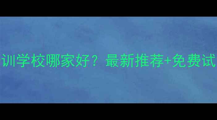 图片 合肥宠物美容师培训学校哪家好？最新推荐+免费试学+高薪就业保障1